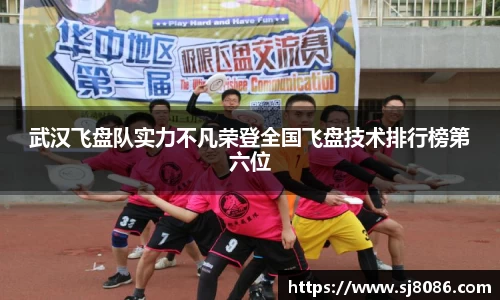 武汉飞盘队实力不凡荣登全国飞盘技术排行榜第六位