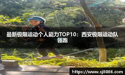 最新极限运动个人能力TOP10：西安极限运动队领跑