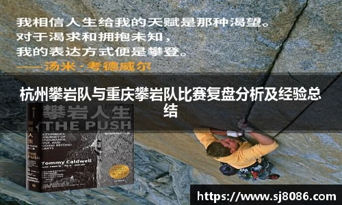 杭州攀岩队与重庆攀岩队比赛复盘分析及经验总结