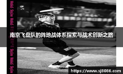 南京飞盘队的阵地战体系探索与战术创新之路