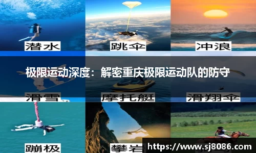极限运动深度：解密重庆极限运动队的防守