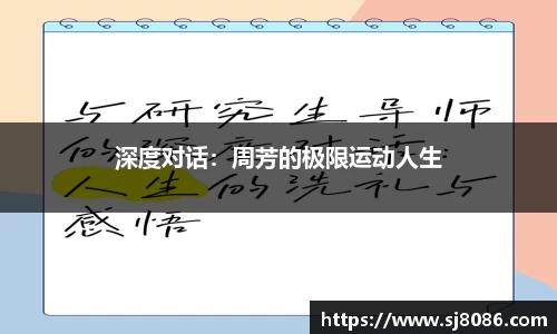 深度对话：周芳的极限运动人生