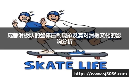 成都滑板队的整体压制现象及其对滑板文化的影响分析