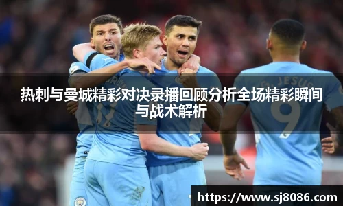 热刺与曼城精彩对决录播回顾分析全场精彩瞬间与战术解析