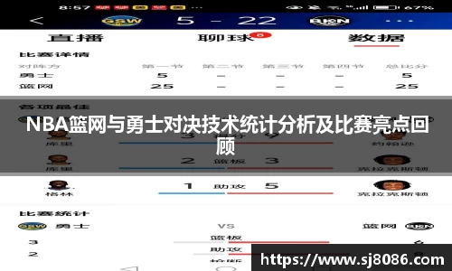 NBA篮网与勇士对决技术统计分析及比赛亮点回顾