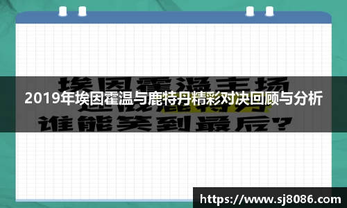 2019年埃因霍温与鹿特丹精彩对决回顾与分析