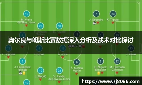 奥尔良与朗斯比赛数据深入分析及战术对比探讨