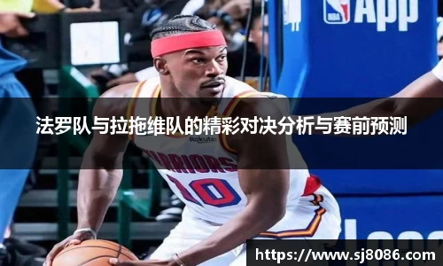 法罗队与拉拖维队的精彩对决分析与赛前预测