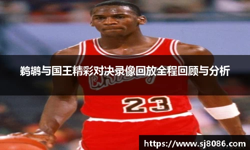 鹈鹕与国王精彩对决录像回放全程回顾与分析
