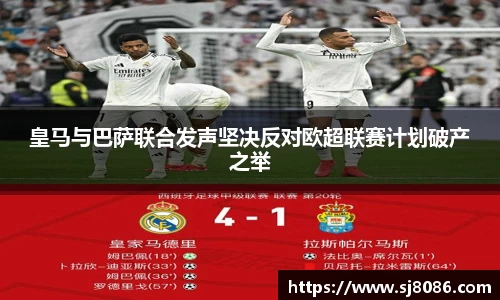 皇马与巴萨联合发声坚决反对欧超联赛计划破产之举