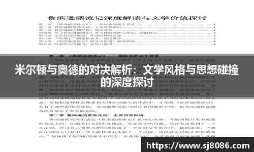米尔顿与奥德的对决解析：文学风格与思想碰撞的深度探讨