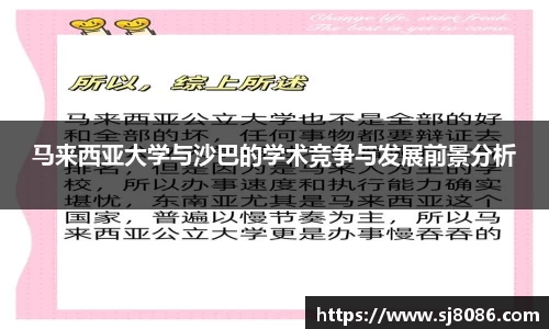 马来西亚大学与沙巴的学术竞争与发展前景分析