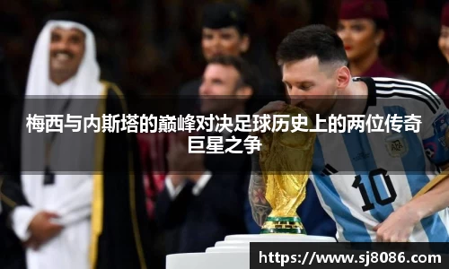 梅西与内斯塔的巅峰对决足球历史上的两位传奇巨星之争
