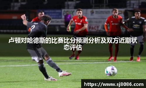 卢顿对哈德斯的比赛比分预测分析及双方近期状态评估