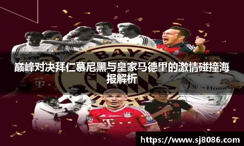 巅峰对决拜仁慕尼黑与皇家马德里的激情碰撞海报解析