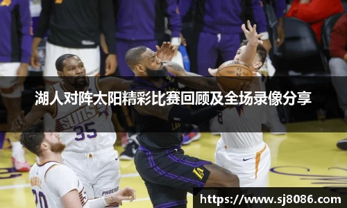 湖人对阵太阳精彩比赛回顾及全场录像分享