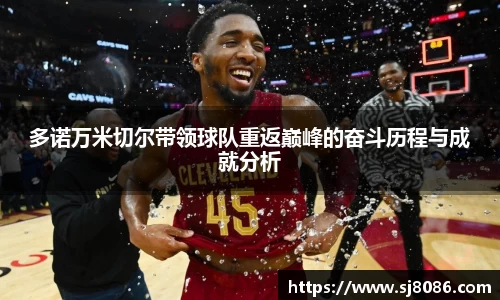 多诺万米切尔带领球队重返巅峰的奋斗历程与成就分析