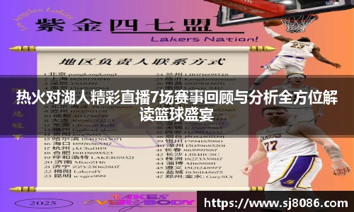 热火对湖人精彩直播7场赛事回顾与分析全方位解读篮球盛宴