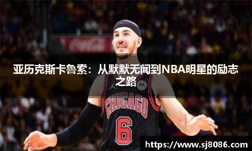 亚历克斯卡鲁索：从默默无闻到NBA明星的励志之路