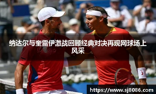 纳达尔与奎雷伊激战回顾经典对决再现网球场上风采