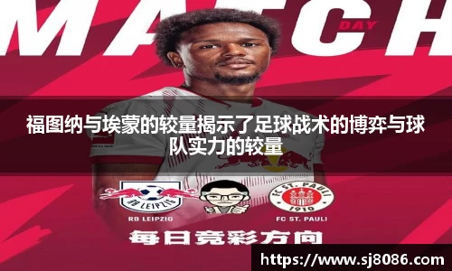 福图纳与埃蒙的较量揭示了足球战术的博弈与球队实力的较量