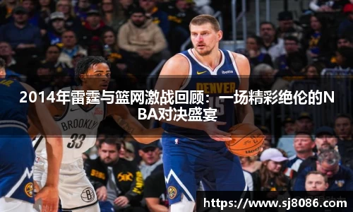 2014年雷霆与篮网激战回顾：一场精彩绝伦的NBA对决盛宴