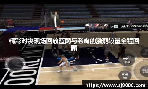 精彩对决现场回放篮网与老鹰的激烈较量全程回顾