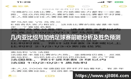 几内亚比绍与加纳足球赛前瞻分析及胜负预测