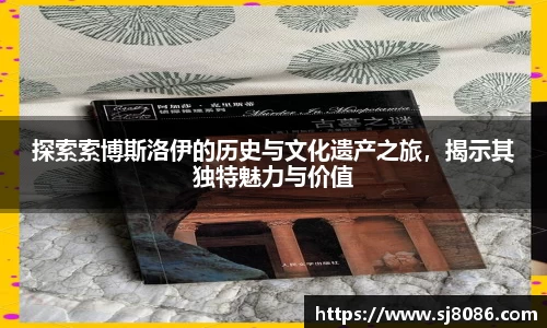 探索索博斯洛伊的历史与文化遗产之旅，揭示其独特魅力与价值