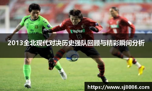 2013全北现代对决历史强队回顾与精彩瞬间分析