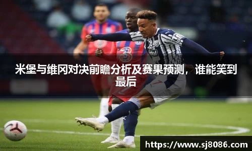 米堡与维冈对决前瞻分析及赛果预测，谁能笑到最后