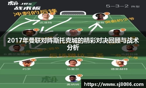 2017年曼联对阵斯托克城的精彩对决回顾与战术分析