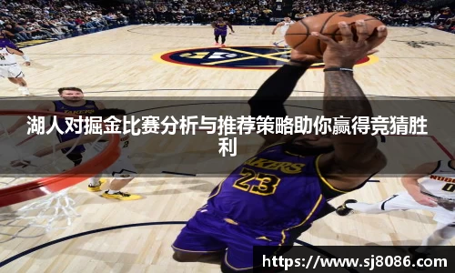 湖人对掘金比赛分析与推荐策略助你赢得竞猜胜利