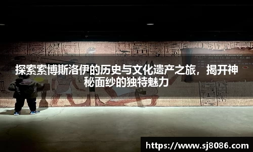 探索索博斯洛伊的历史与文化遗产之旅，揭开神秘面纱的独特魅力
